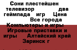 Сони плестейшен 3  телевизор supra hdmi два геймпада 5 игр  › Цена ­ 12 000 - Все города Компьютеры и игры » Игровые приставки и игры   . Алтайский край,Заринск г.